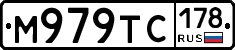 М979ТС178 - 