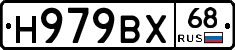 Н979ВХ68 - 