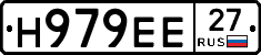 Н979ЕЕ27 - 
