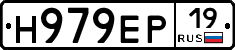 Н979ЕР19 - 