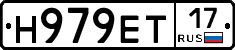 Н979ЕТ17 - 