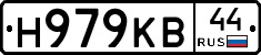 Н979КВ44 - 