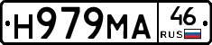 Н979МА46 - 