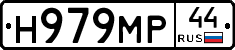Н979МР44 - 