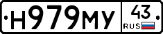 Н979МУ43 - 