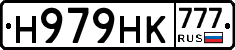 Н979НК777 - 