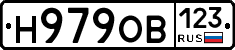 Н979ОВ123 - 