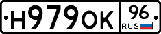Н979ОК96 - 