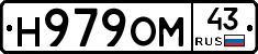 Н979ОМ43 - 