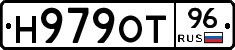 Н979ОТ96 - 