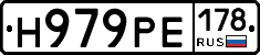 Н979РЕ178 - 