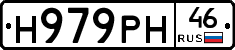 Н979РН46 - 