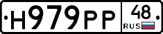 Н979РР48 - 