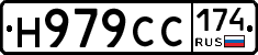 Н979СС174 - 