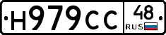 Н979СС48 - 
