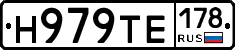 Н979ТЕ178 - 