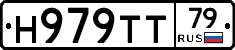 Н979ТТ79 - 