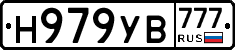 Н979УВ777 - 