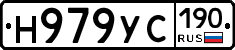 Н979УС190 - 