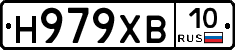 Н979ХВ10 - 