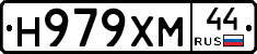 Н979ХМ44 - 