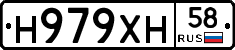 Н979ХН58 - 