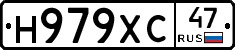 Н979ХС47 - 