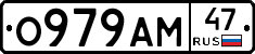 О979АМ47 - 