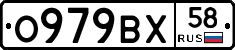 О979ВХ58 - 