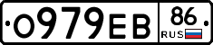 О979ЕВ86 - 