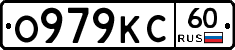 О979КС60 - 