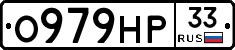 О979НР33 - 