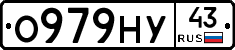О979НУ43 - 