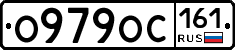 О979ОС161 - 