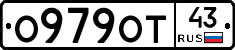О979ОТ43 - 