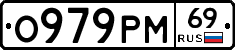 О979РМ69 - 
