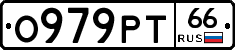 О979РТ66 - 