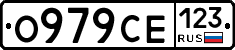 О979СЕ123 - 