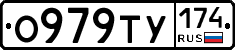 О979ТУ174 - 