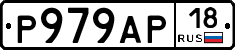 Р979АР18 - 