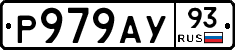 Р979АУ93 - 