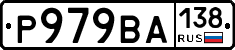 Р979ВА138 - 