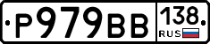 Р979ВВ138 - 