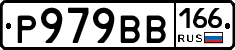 Р979ВВ166 - 