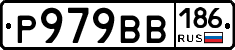 Р979ВВ186 - 