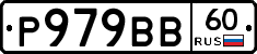 Р979ВВ60 - 