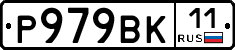 Р979ВК11 - 