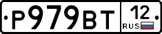 Р979ВТ12 - 