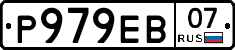 Р979ЕВ07 - 