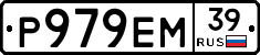 Р979ЕМ39 - 